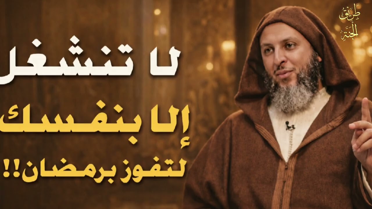 لاتنشغل إلا بنفسك لتفوز برمضان!!!! الشيخ سعيد الكملي 