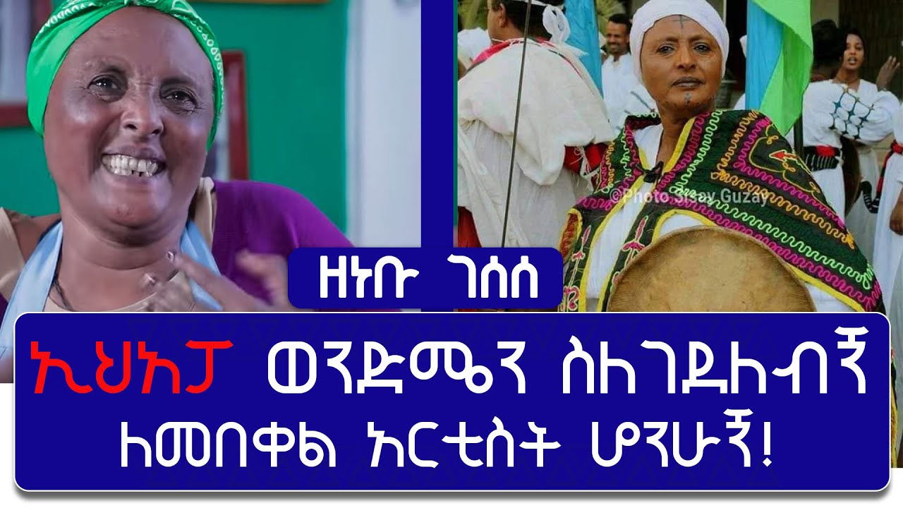 ኢህአፓ ወንድሜን ስለገደለብኝ  ለመበቀል  አርቲስት ሆንሁኝ   -   አርቲስት ዘነቡ ገሰሰ