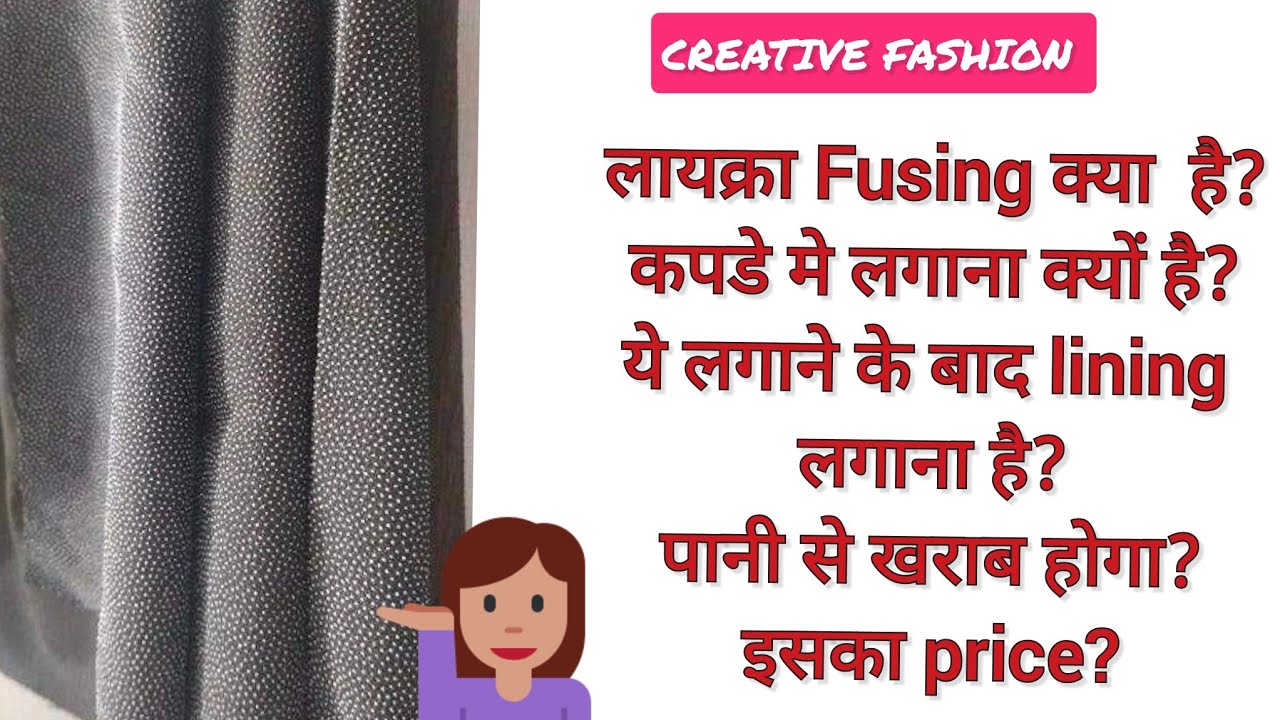 क्या है ये लायक्रा fusing ?