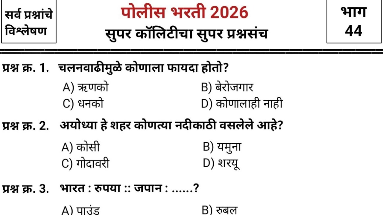 जबरदस्त प्रश्नांचा जबरदस्त प्रश्नसंच | Police bharti 2025 paper | pyq | imp gk & current affairs #44