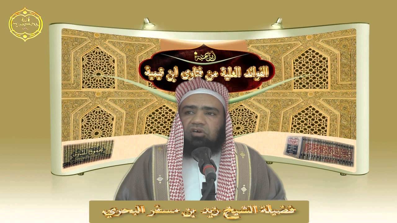 الشيخ زيد البحري توضيح رائع من ابن تيمية لحديث( أجعل لك صلاتي كلها فقال النبي تكفى همك ويغفر ذنبك)