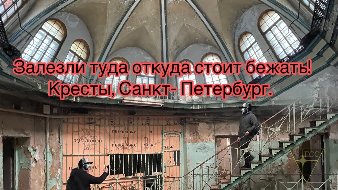 Кресты - самая известная тюрьма в Санкт-Петербурге и одна из самых известных в России.
