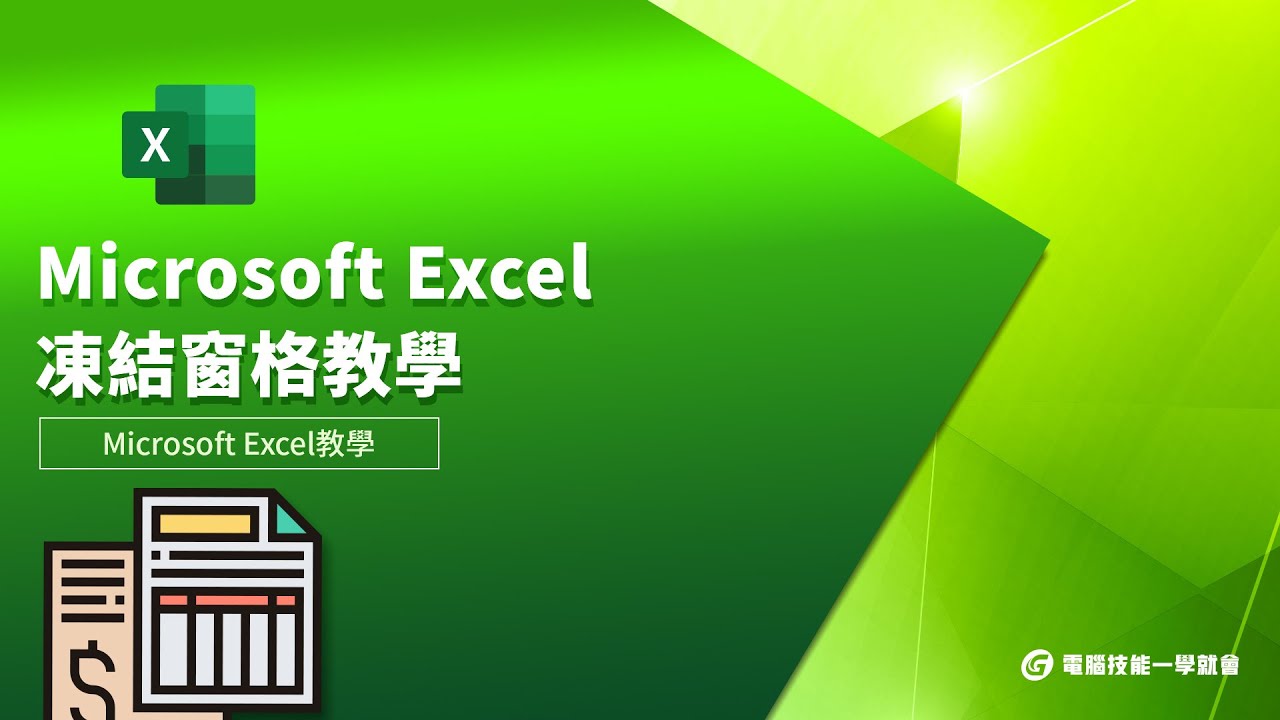 【線上教學】Microsoft  Excel - 凍結窗格教學