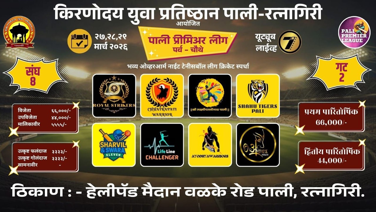 FINAL DAY  | पाली प्रीमियर लीग २०२६