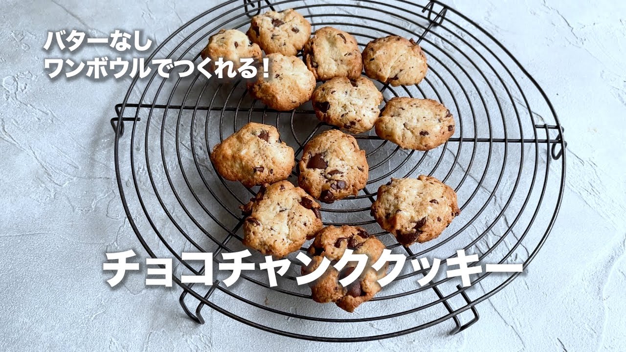 バターなし、ワンボウルで混ぜるだけ！チョコチャンククッキー
