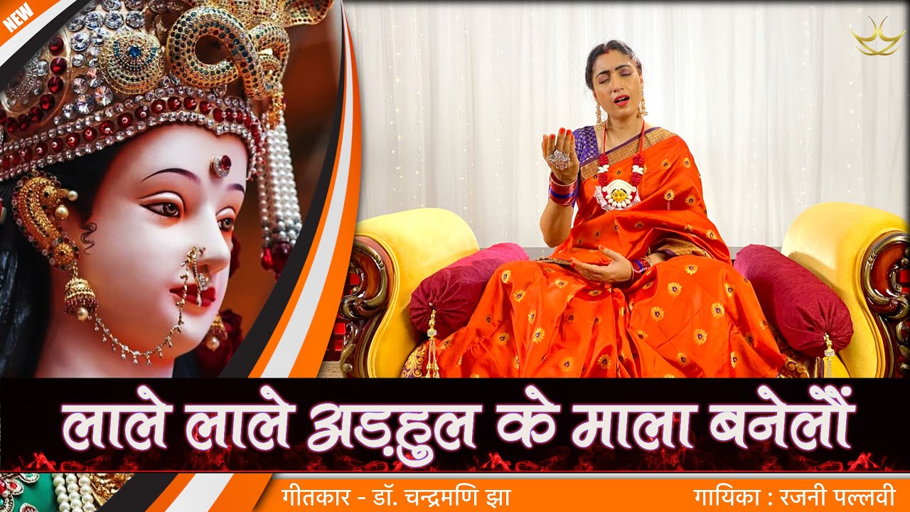 भगवती गीत | लाले लाले अड़हुल के माला बनेलौं || Goddess Durga | Lale Lale Arhul #durga #kali #maithili