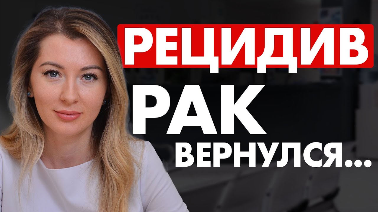 РЕЦИДИВ РАКА: правда, которую должен знать каждый / Почему рак возвращается и как лечить? #мочалова