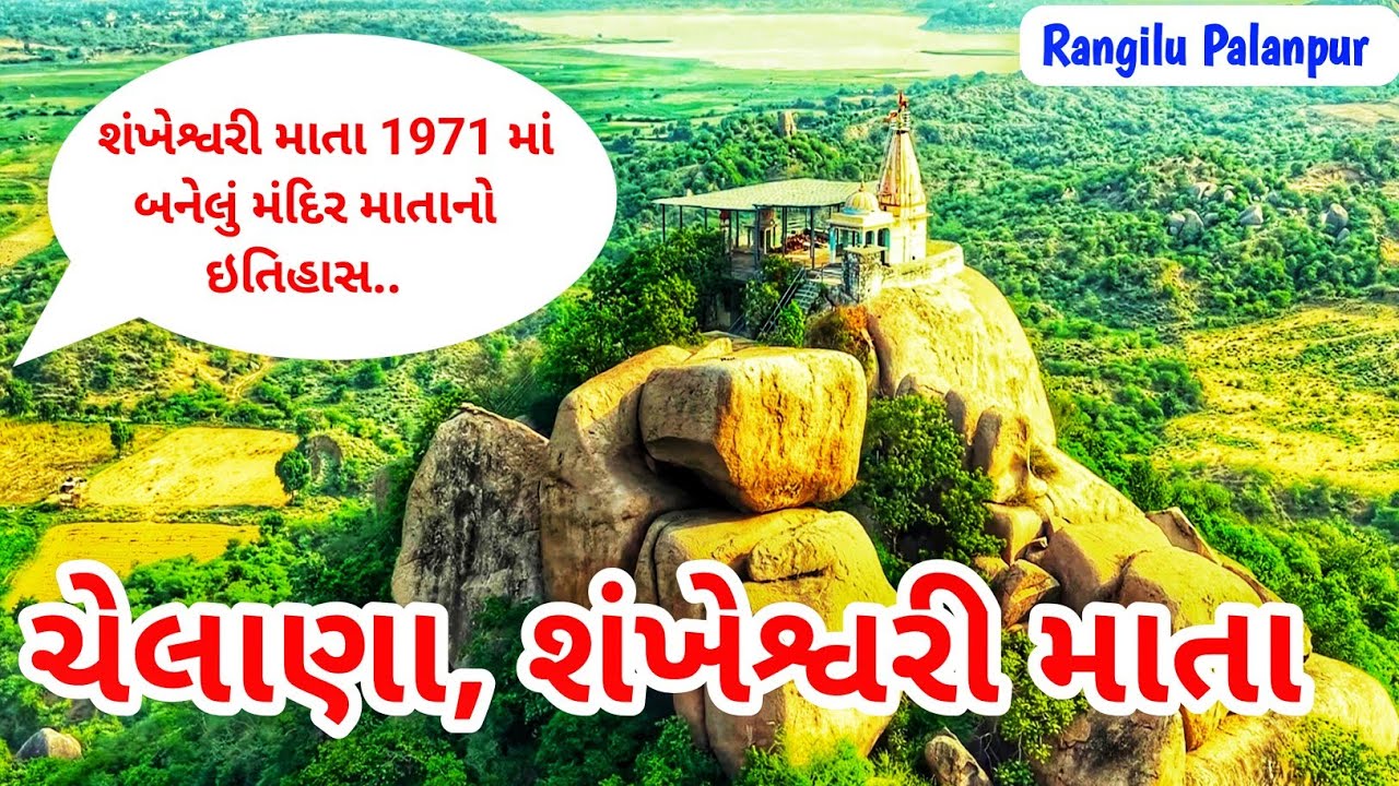ચાવડાઓની શંખેશ્વરી માતા 1971 માં બનેલું મંદિર માતાનો ઇતિહાસ જાણો / શંખેશ્વરી માતાનું મંદિર ચેલાણા