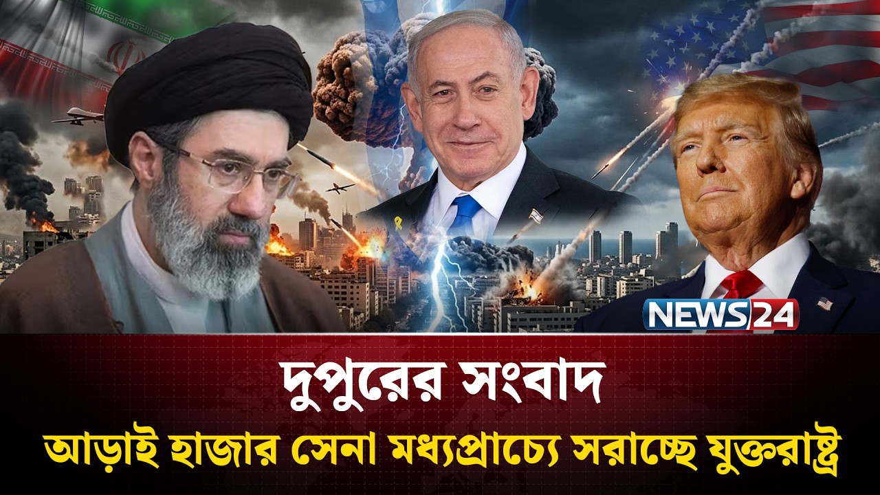 আড়াই হাজার সেনা মধ্যপ্রাচ্যে সরাচ্ছে যুক্তরাষ্ট্র | দুপুরের সংবাদ | Dupurer Songbad | NEWS24