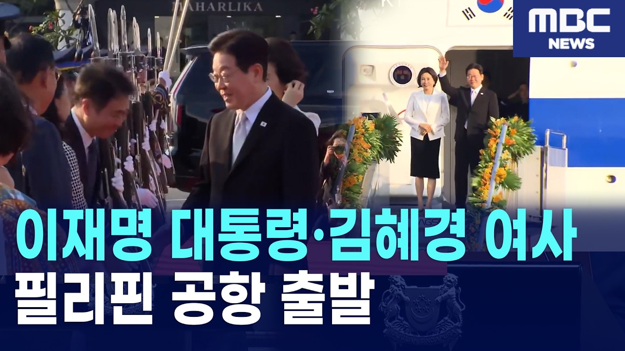 이재명 대통령·김혜경 여사, 필리핀 국빈 방문 마치고 공군 1호기 탑승… 뜨거운 환송 속 출국 행사