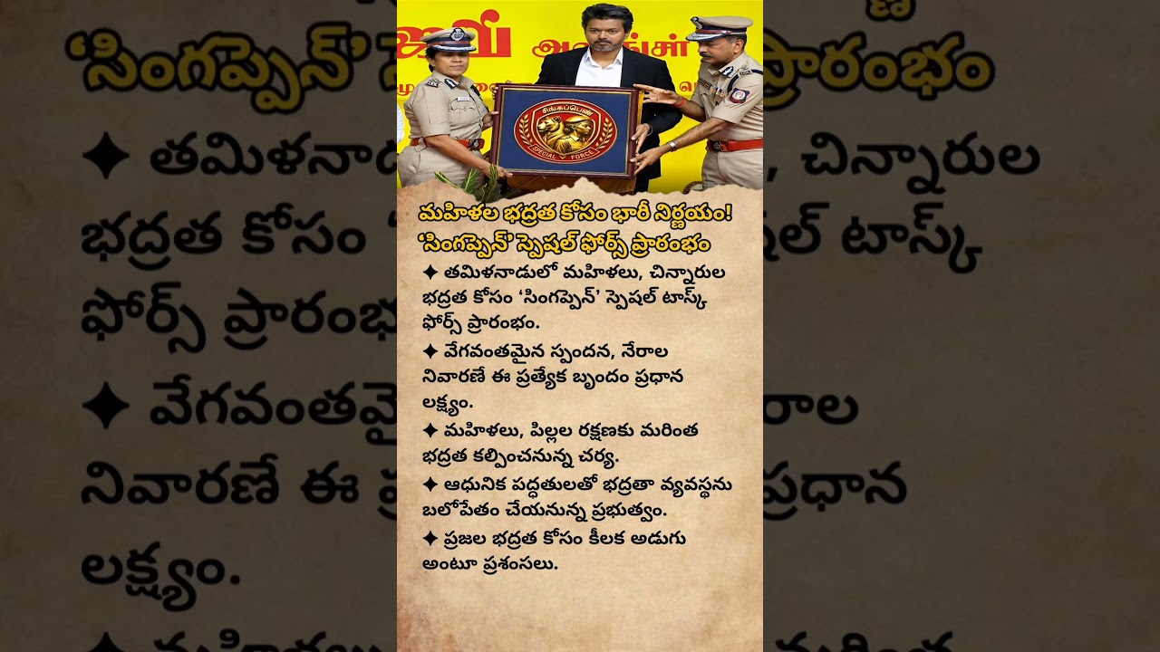 TAMIL NADU LAUNCHES SINGAPPEN SPECIAL FORCE TO PROTECT WOMEN AND CHILDREN#trending#shorts#youtube