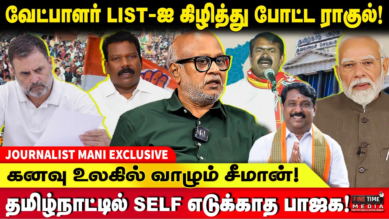 பாஜக வேட்பாளர் பட்டியலில் அண்ணாமலை பெயர் இல்லை! JOURNALIST MANI EXCLUSIVE | BJP | CONG | CANDIDATE