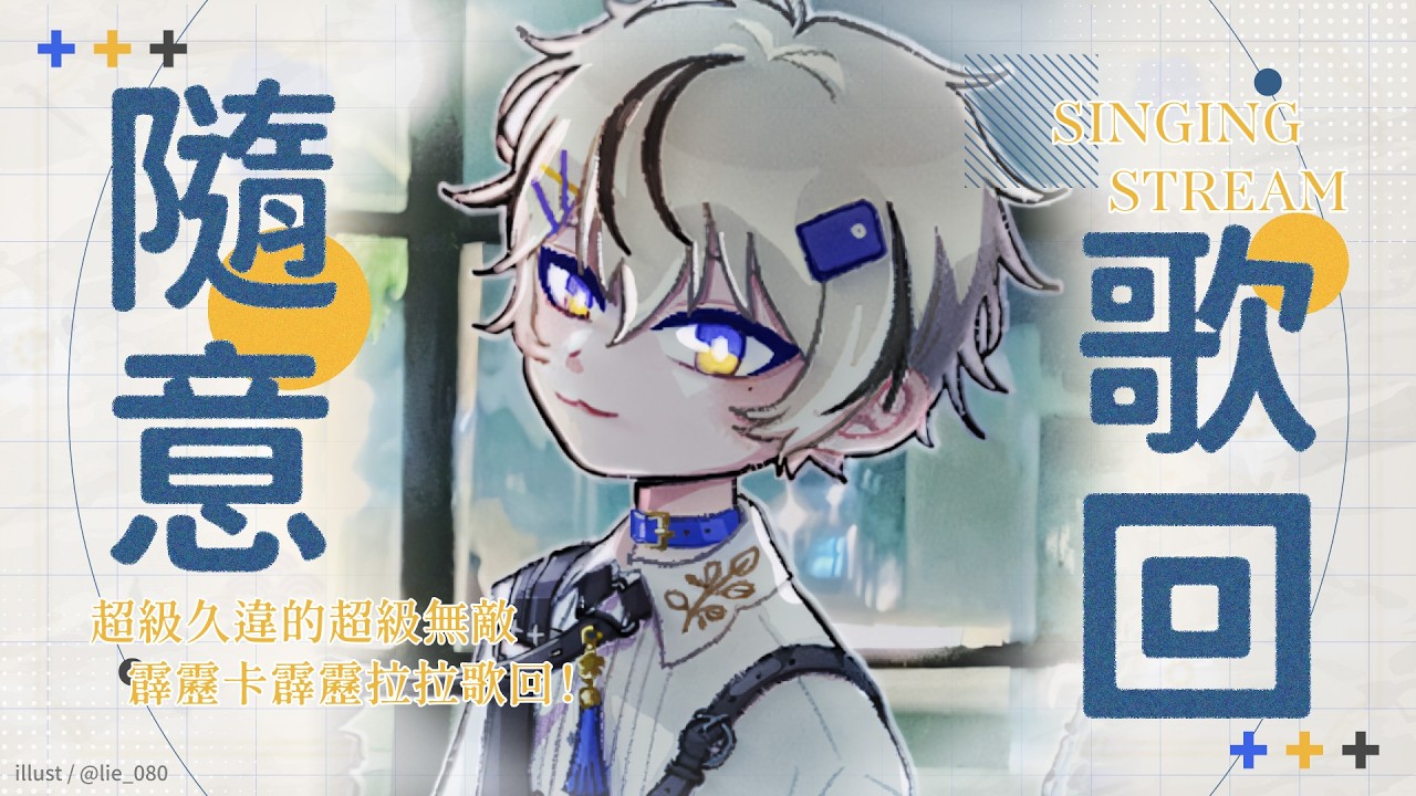 【歌回】超級久違的超級無敵霹靂卡霹靂拉拉歌回！｜朧Oboro