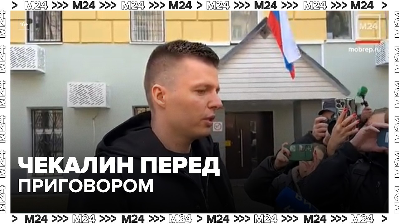 Чекалин перед приговором: что он сказал о детях и Лерчек&mdash; Москва 24