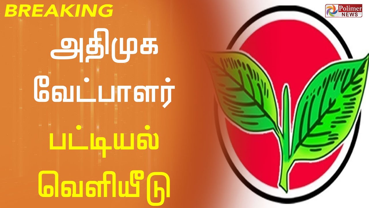 அதிமுக வேட்பாளர் பட்டியல் வெளியீடு..! | AIADMK Candidate List 2021