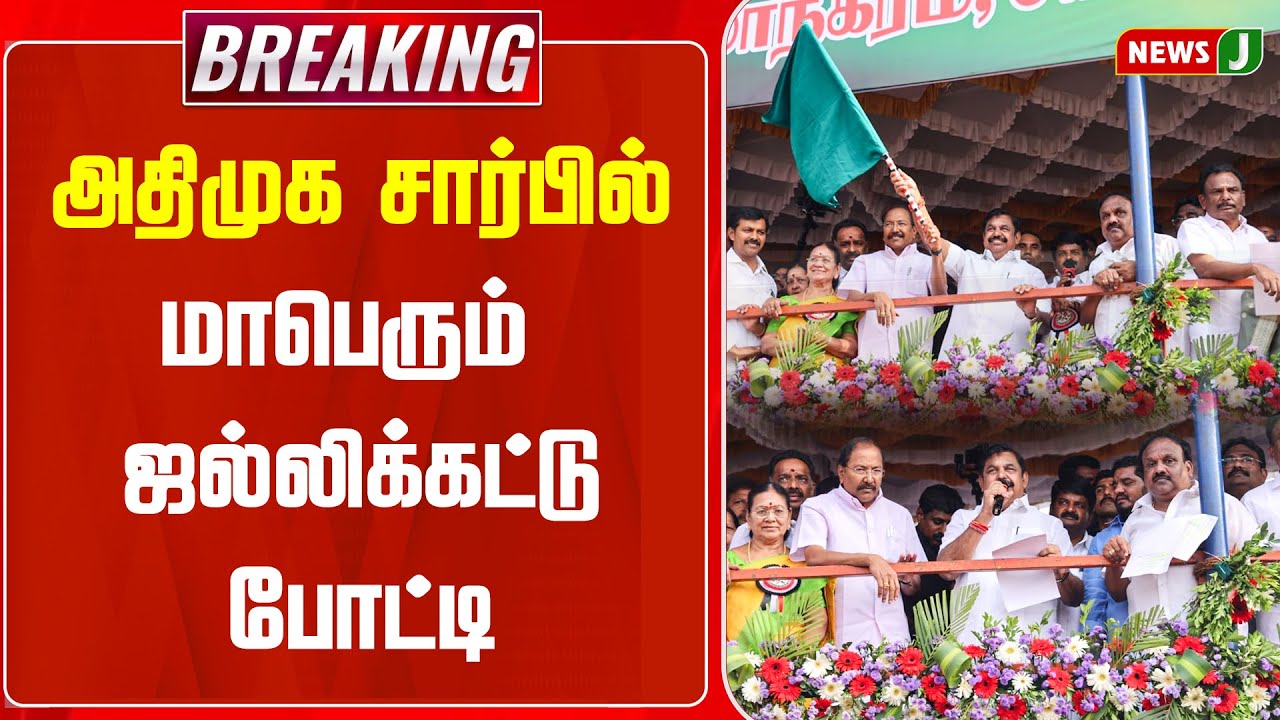 #BREAKING || அதிமுக சார்பில் மாபெரும் ஜல்லிக்கட்டு போட்டி | ADMK | JALLIKATTU | NEWSJ