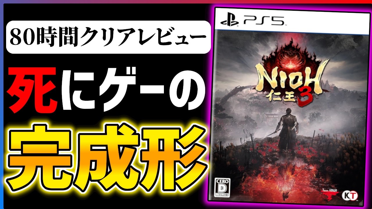 【完全クリア感想】超進化した死にゲー『仁王3』があまりにも面白い...!!
