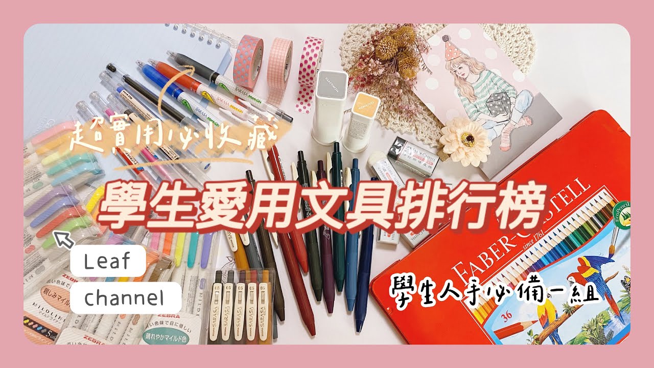 學生愛用文具排行榜｜登上第一名的文具是...？｜文具控的排行｜做筆記超實用文具分享|