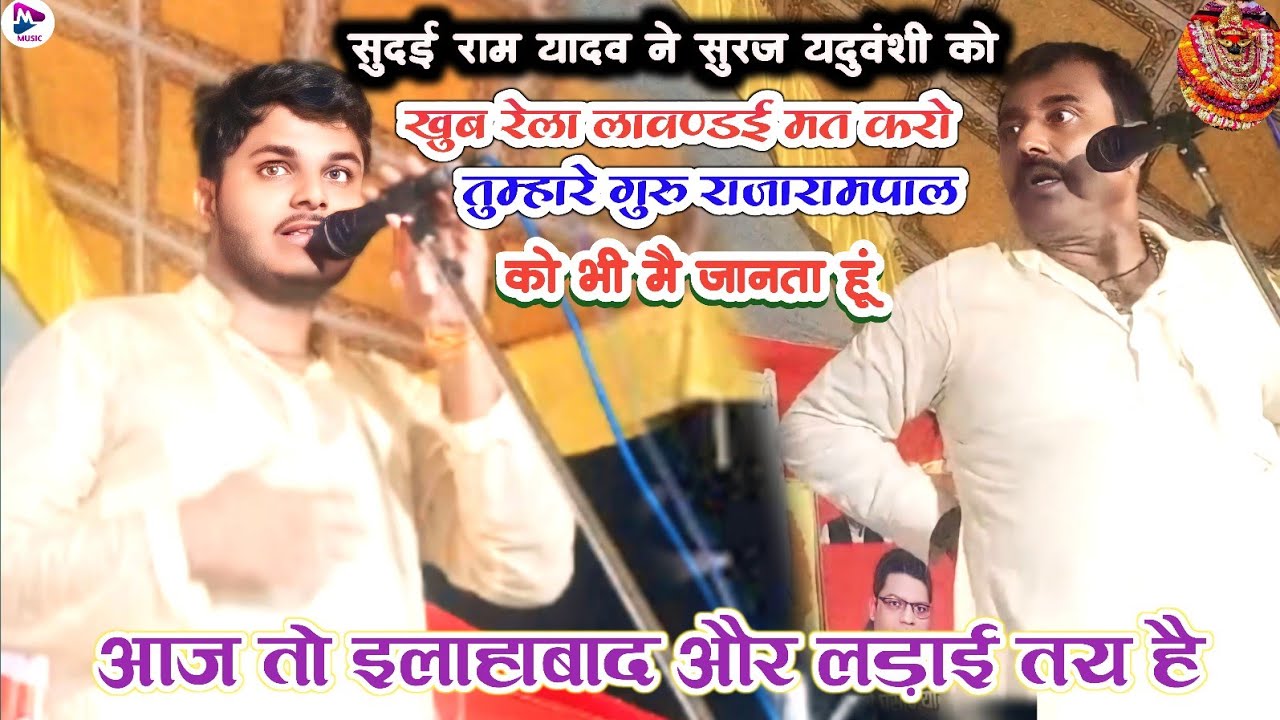 सुदई राम यादव ने सुरज यदुवंशी को खुब रेला लावण्डई मत करो तुम्हारे गुरु राजारामपाल को भी मै जानता हूं