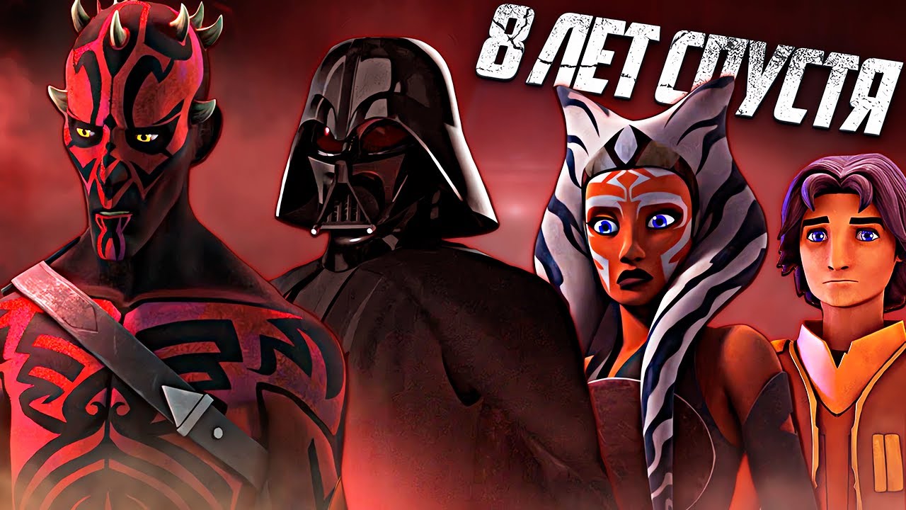 Повстанцы. Битва за Малакор... 8 Лет Спустя! [Полный Анализ]