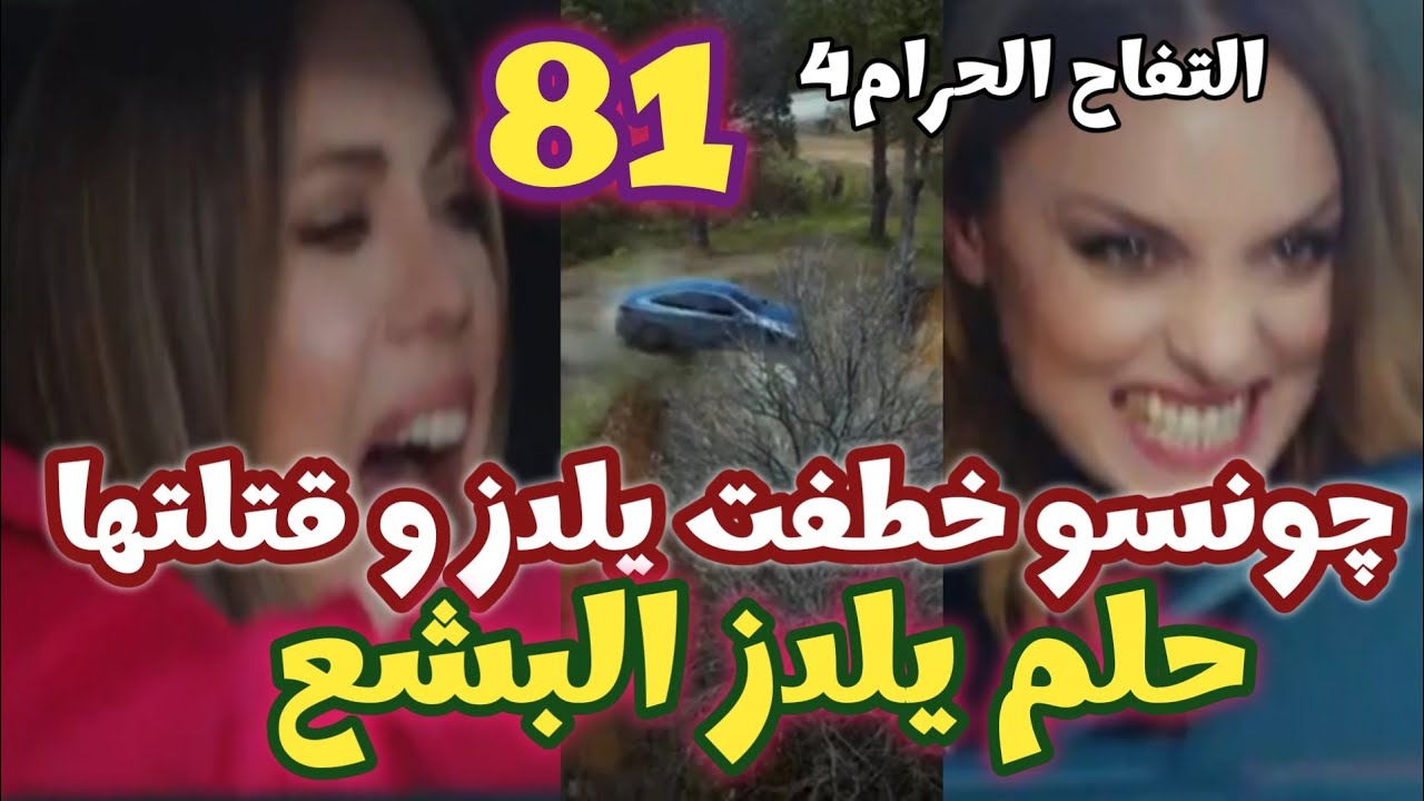 التفاح الحرام الجزء الرابع الحلقه 81 چونسو خطـ فت يلدز وقتـ لتها وانتـ حرت ف هل تنجو يلدز ؟