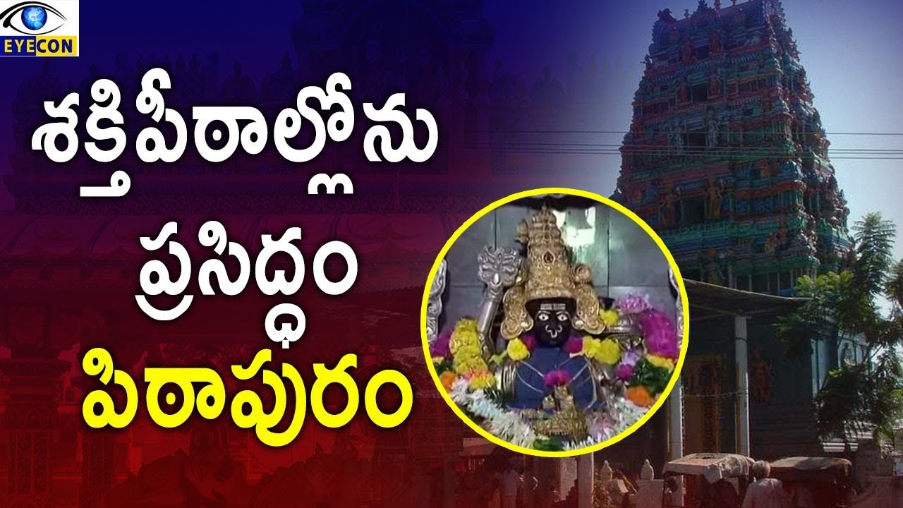 Pithapuram is also famous among Shakti Peethas || Pithapuram Puruhutika Devi Shakti Peetham