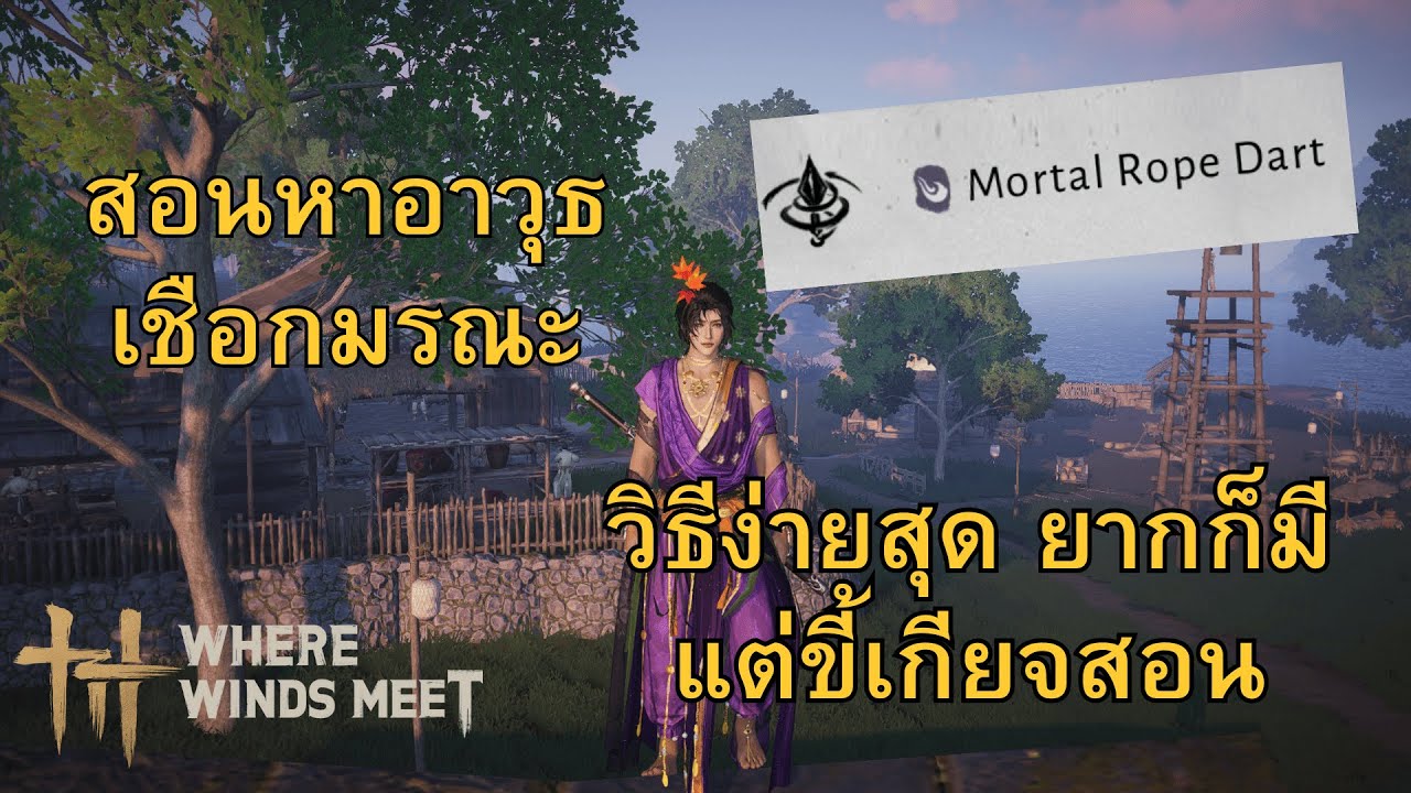 Where Winds Meet Mobile – สอนหาเชือกมรณะ Mortal Rope Dart | วิธีง่ายสุด ยากก็มีแต่ขี้เกียจสอน