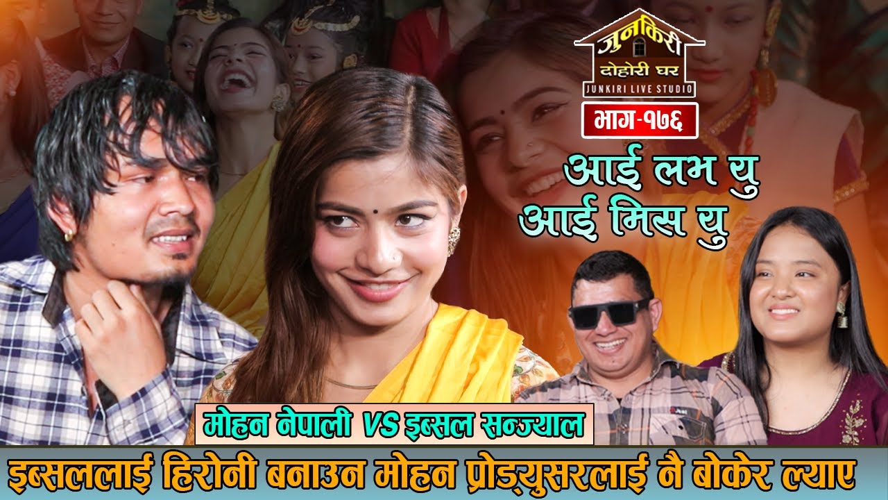 मोहन र ईव्सलको जोडी आहा ! कति राम्रो मिलेको।कडा दोहोरी !Mohan Nepali Vs Ibsal Sanjyal Junkiri 176