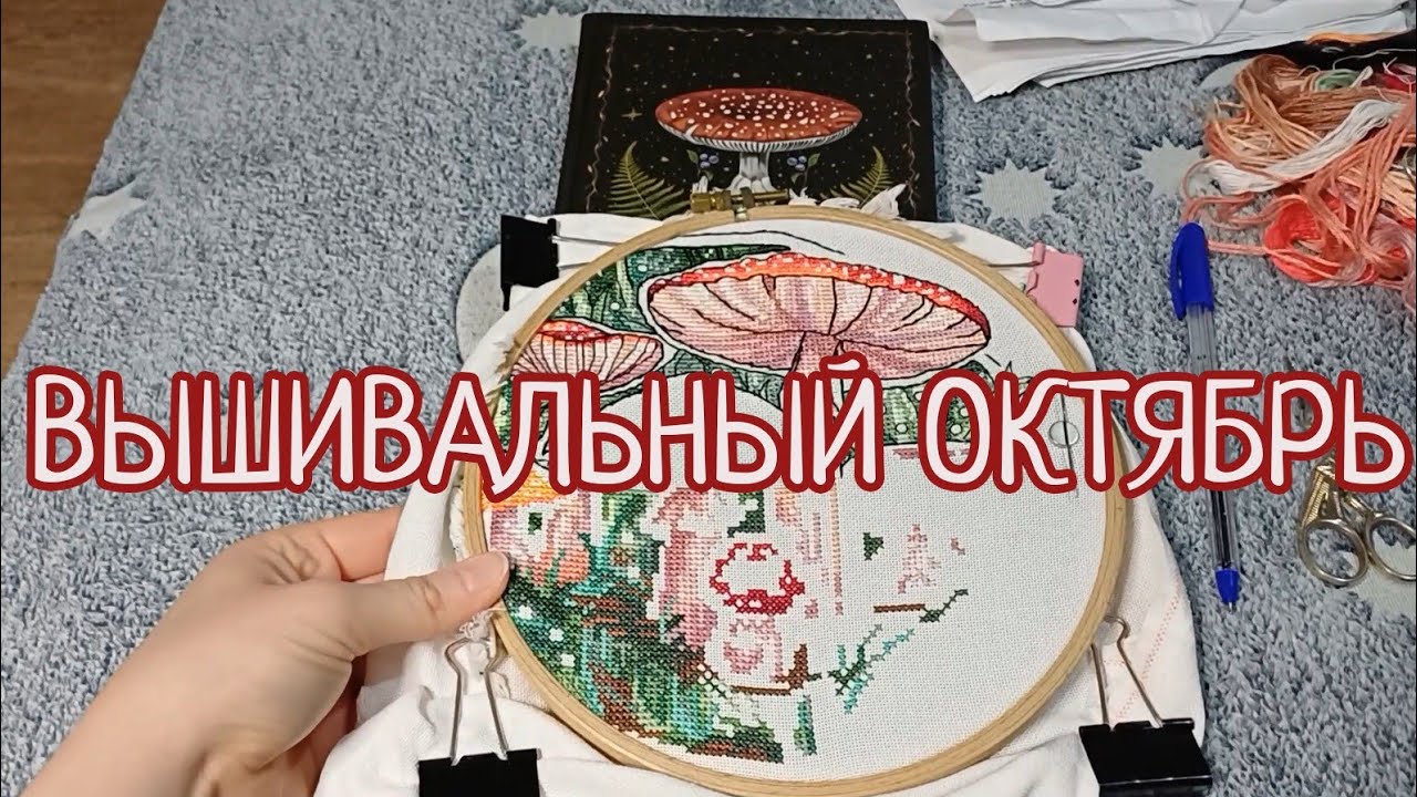 ВЫШИВАЛЬНЫЙ ОКТЯБРЬ