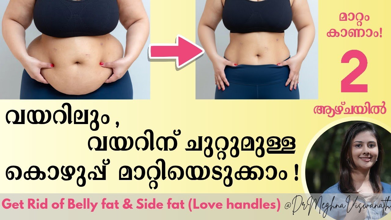 2 ആഴ്ചയിൽ മാറ്റം കാണാം !വയറിന് ചുറ്റുമുള്ള കൊഴുപ്പ് മറികടക്കാം !! Belly fat, Side fat Reduction