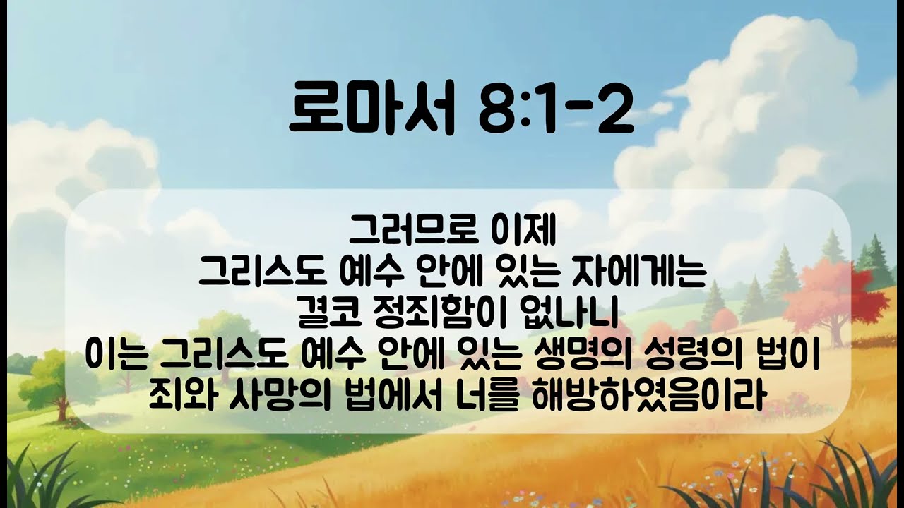 로마서 8:1-2
