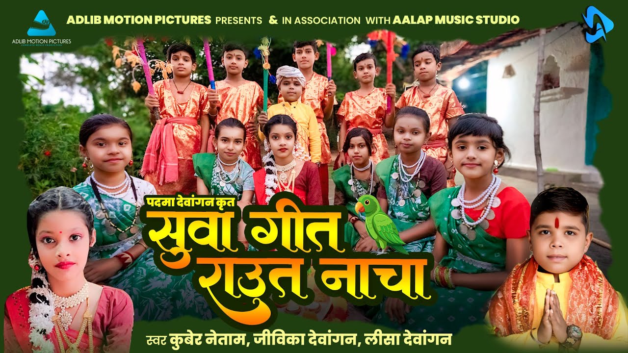 सुवा गीत राऊत नाचा Suva Geet Raut Nacha CG Song | स्वर - कुबेर नेताम, जीविका देवांगन  व लीसा देवांगन