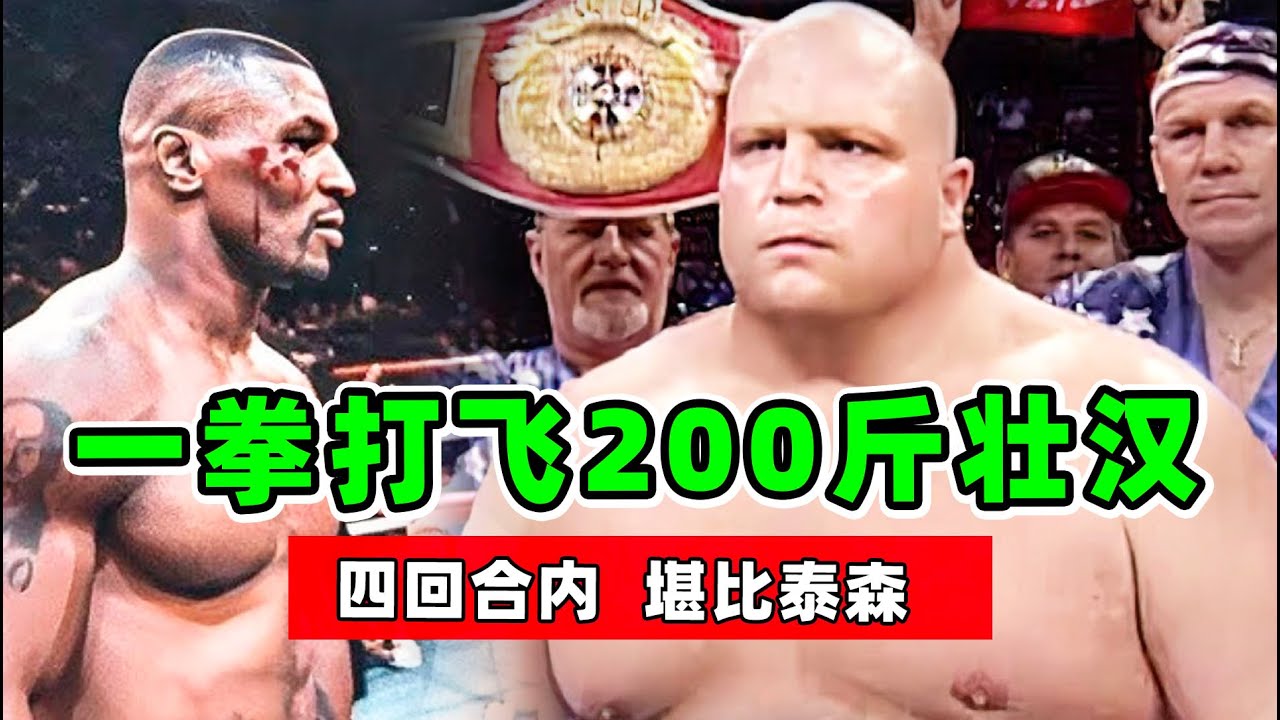 一拳打飛200斤壯漢，沒人扛得住他的拳頭，四回合內堪比泰森！【奶油豆紀錄片】Eric Esch