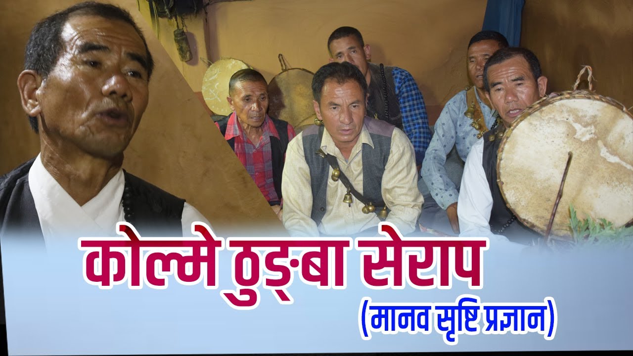 कोल्मे ठुङ्बा सेराप (मानव सृष्टि प्रज्ञान)।भिमबहादुर थिङ।हरी, विरबहादुर, कुमार, बसन्त, मदन उदय,जयमान