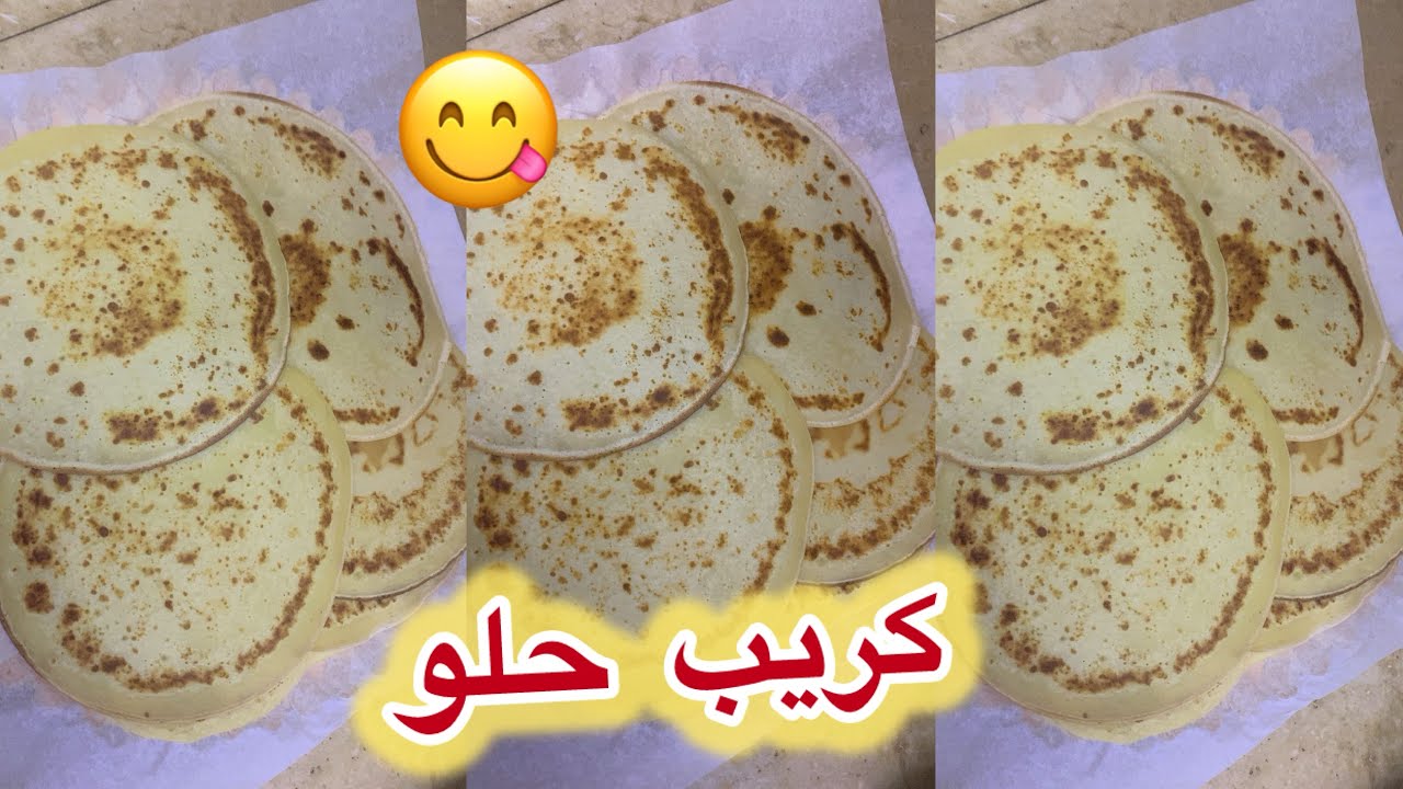 صباح النور توحشتكم مرحبا بيكم في بث وصفة كريب حلو بمقادير مضبوطة وناجحة 👌🏻