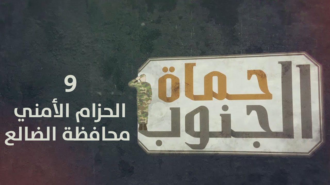 حماة الجنوب | الحزام الأمني محافظة الضالع | الحلقة التاسعة