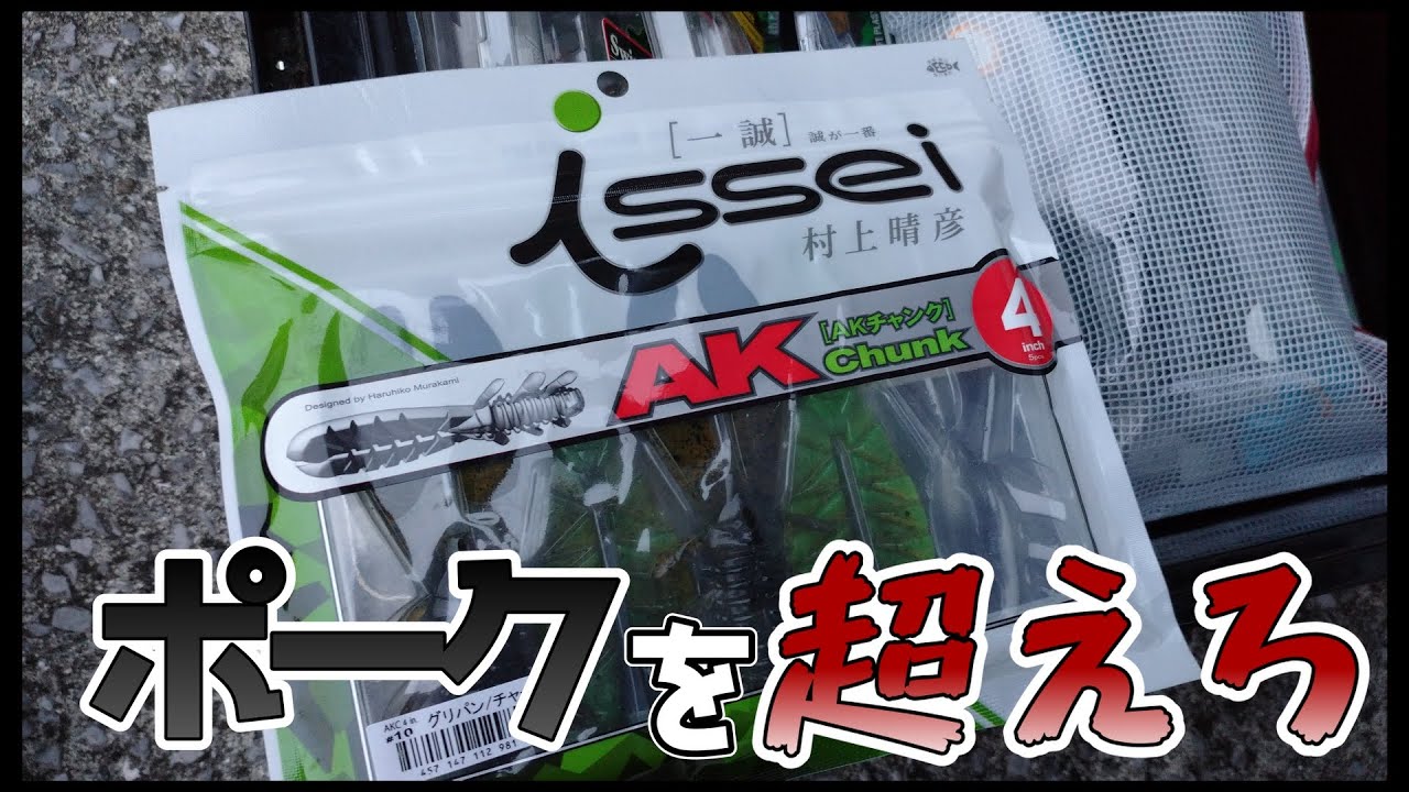 【AKチャンク】ポークを超えるべくして作られたチャンク【一誠】