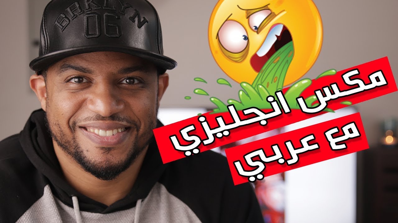 تِقرف من شخص يخلط العربي بالإنجليزي 🙄 ؟