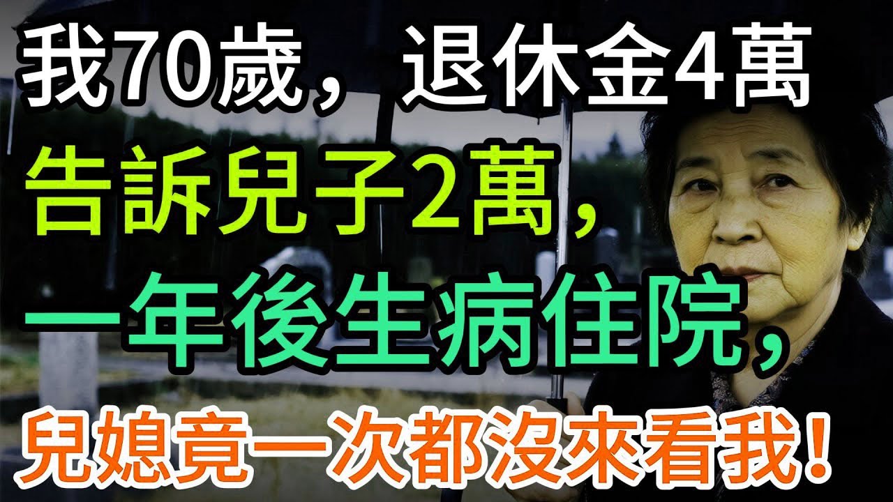 70歲的我，退休工資4萬，告訴兒子2萬，一年後生病住院，兒媳竟一次都沒來看我！我只能做了這樣的決定