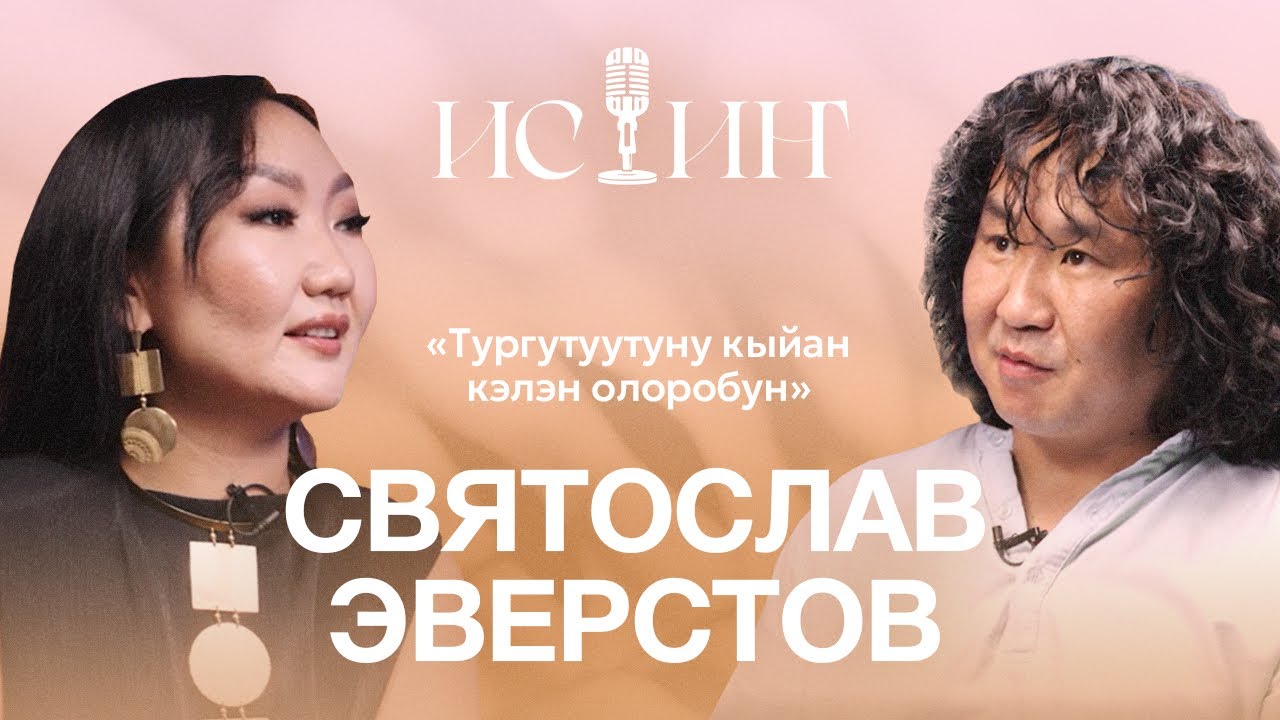 Святослав Эверстов - 