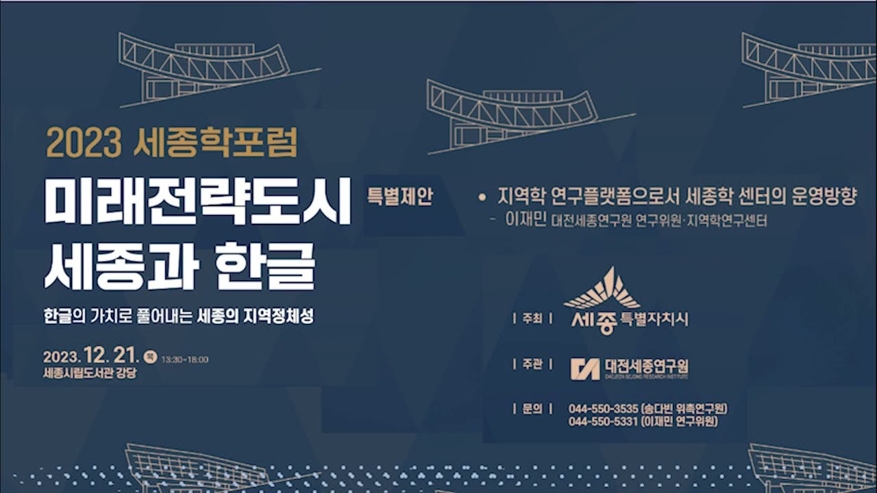 2023 세종학포럼 발표 특별제안 :  지역학 연구플랫폼으로서 세종학 센터의 운영방향