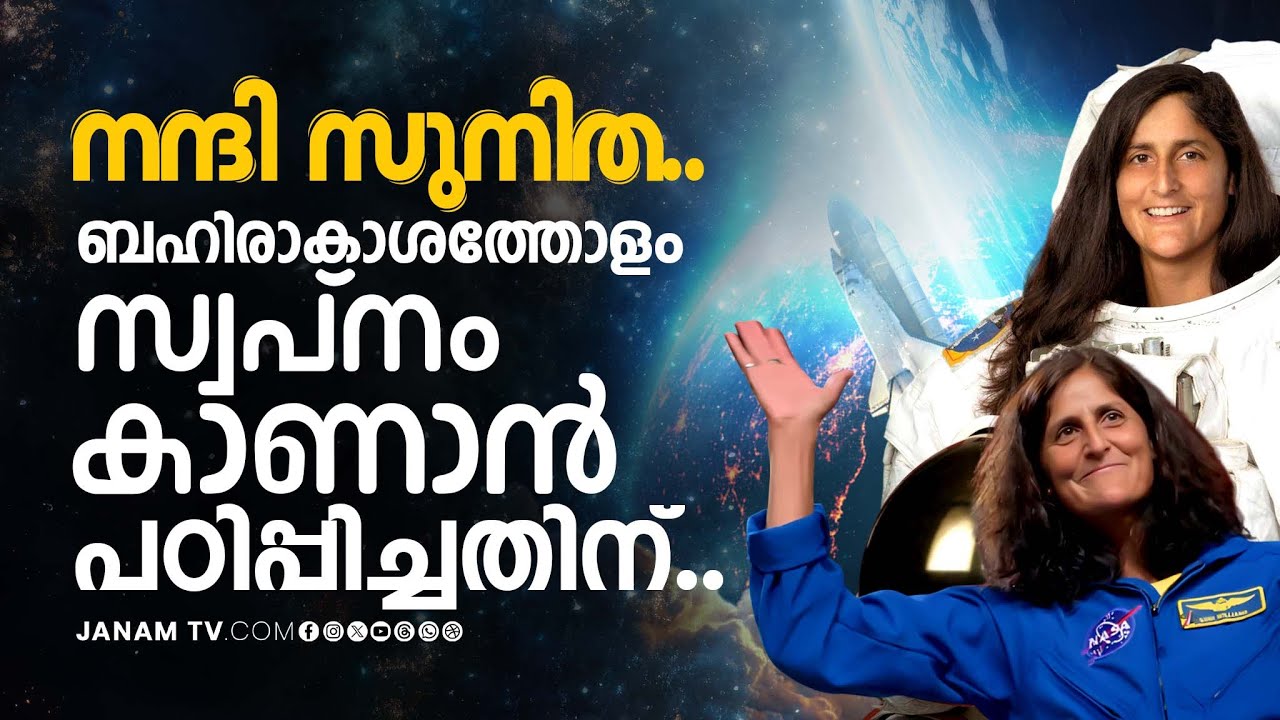 നാസയുടെ പടിയിറങ്ങി സുനിത; 27 വർഷത്തെ കരിയറിന് ഫുൾ സ്റ്റോപ്പ് | SUNITA WILLIAMS | NASA | Astronaut