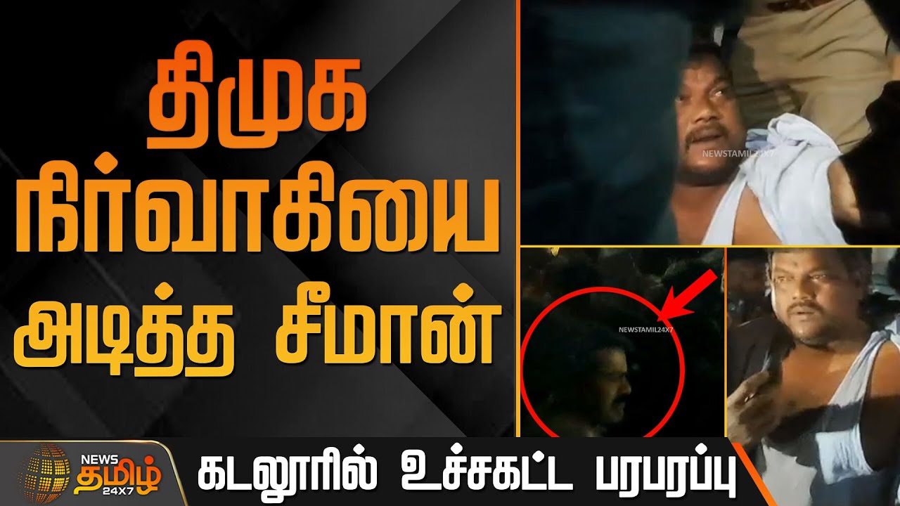 திமுக நிர்வாகியை அடித்த சீமான் - கடலூரில் உச்சகட்ட&nbsp;பரபரப்பு | Seeman Attack DMK Executive
