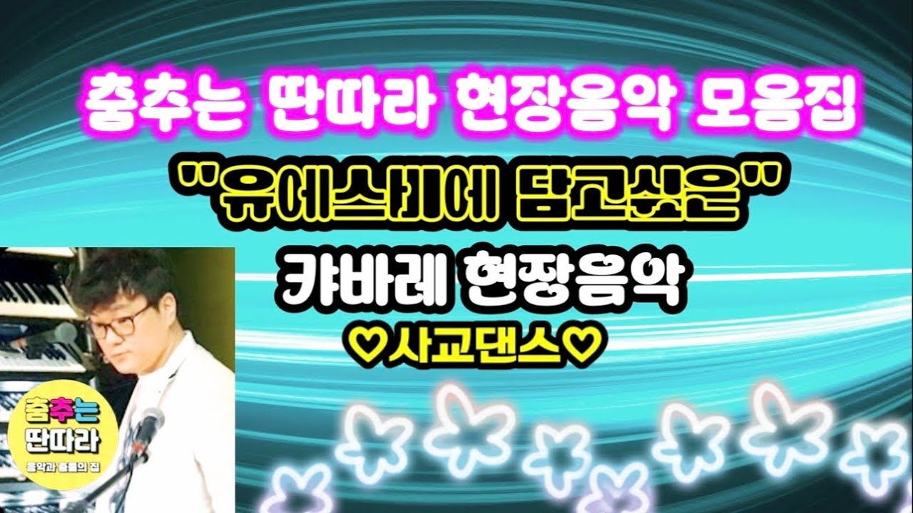 #지루박#지르박#사교댄스#사교춤#부르스#캬바레#지루박시연#춤추는딴따라#김근우댄스#지루박기초#블루스#댄스#김근우지루박#사교댄스배우기#부르스#사교댄스배우기#턴#김근우#콜라텍음악#무도장