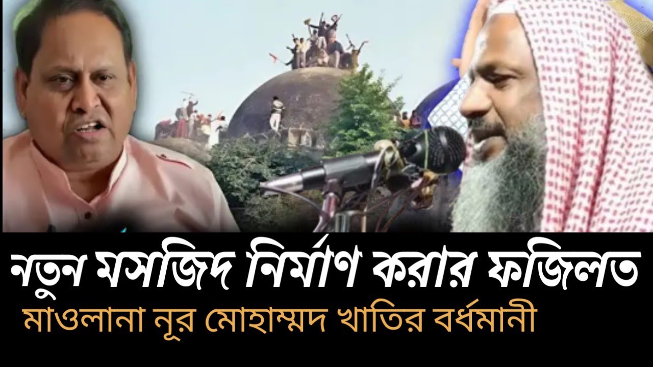 Masjid Nirman Karar Fazilat  🤎 মসজিদ তৈরি করার ফজিলত 🖤 sala chor 💝 Maulana Noor Mohammad khatir