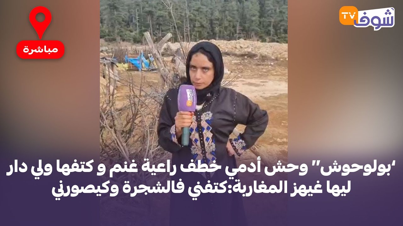 ’بولوحوش‘‘ وحش أدمي خطف راعية غنم و كتفها ولي دار ليها غيهز المغاربة:كتفني فالشجرة وكيصورني