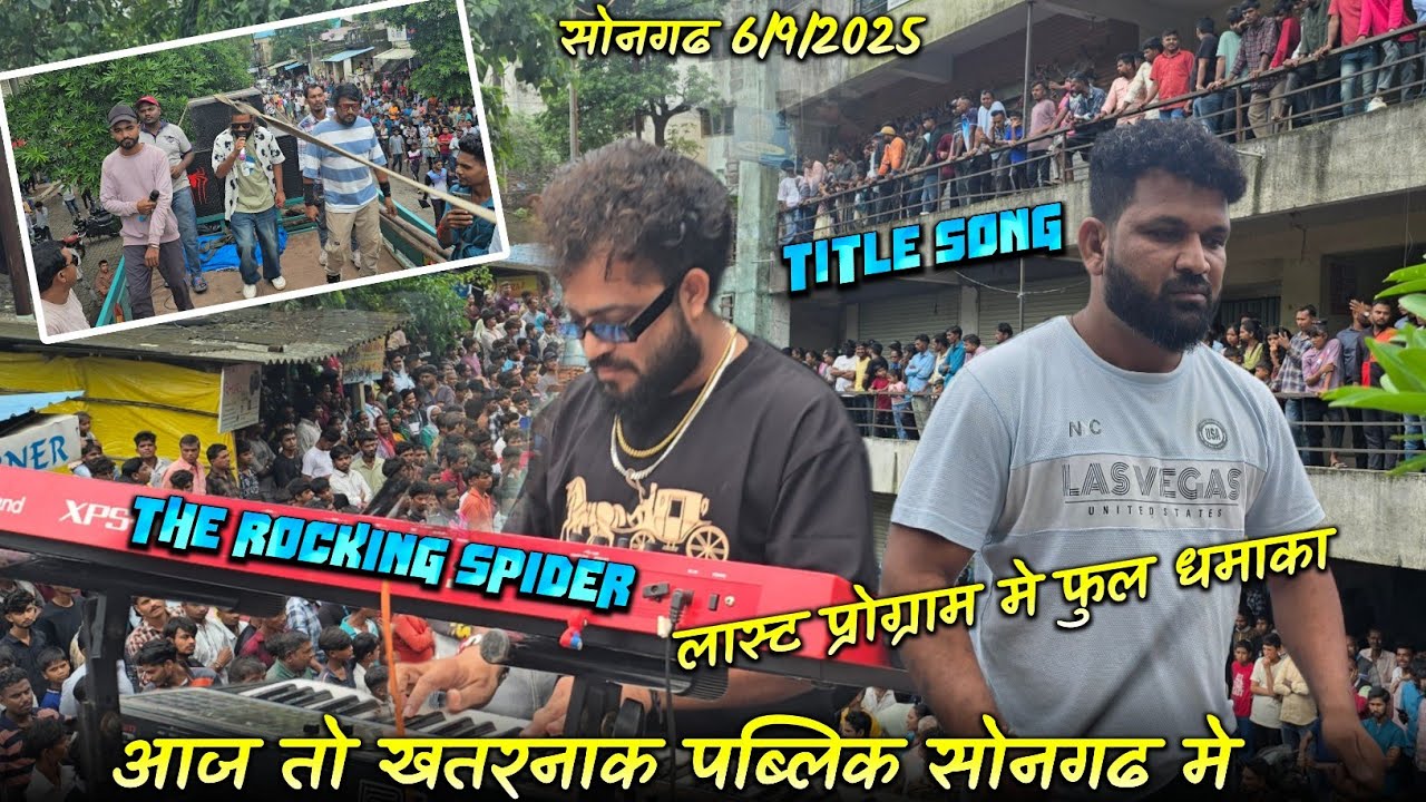 आज तो खतरनाक पब्लिक सोनगढ मे | लास्ट प्रोग्राम मे फुल धमाका | The Rocking Spider Title Song 
