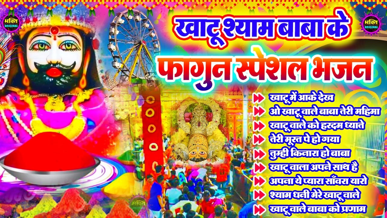 फागुन स्पेशल : खाटू श्याम जी भजन 🌹 Khatu Shyam Bhajan 2026 💖Shyam Baba Ke Bhajan 🌼❤️ New 2026 Bhajan