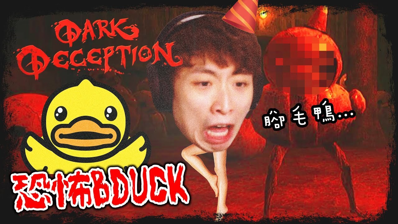 【😱第一身食鬼】當B-DUCK有一雙迷人「美腿」！？我會透視了！第4關搞笑精華：Dark Deception#2