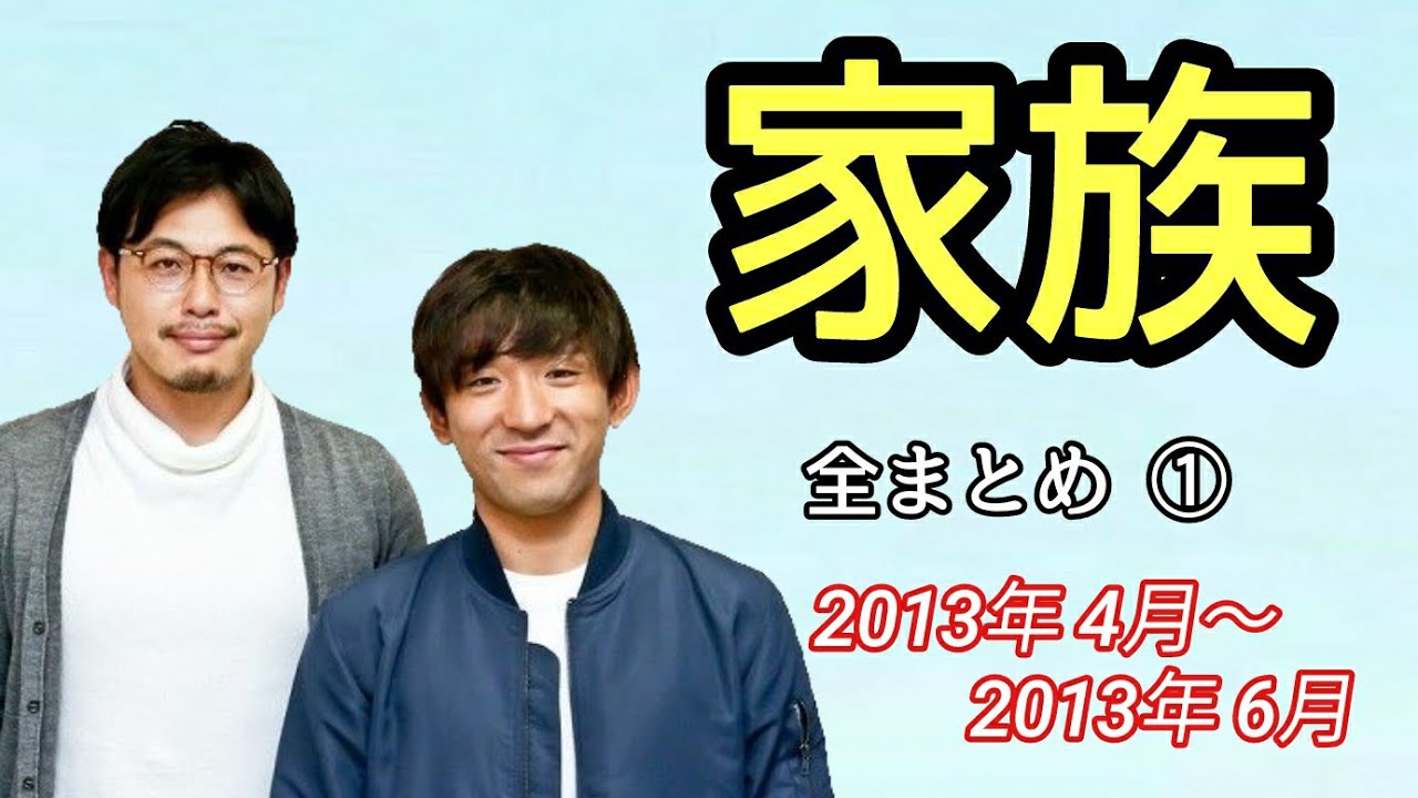 【アルピーANN】家族 全まとめ①(2013年4月~6月)